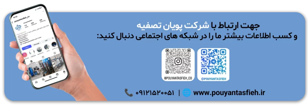 جهت تماس با شرکت پویان تصفیه اسکن کنید