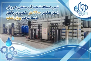 نصب دستگاه تصفیه آب صنعتی به روش اسمز معکوس ۴۲۰۰ متر مکعبی در چابهار توسط شرکت پویان تصفیه