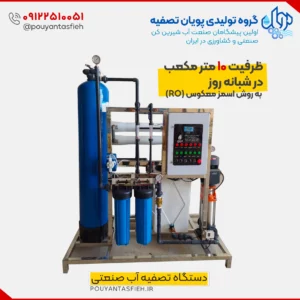 قیمت دستگاه تصفیه آب صنعتی 10 متر مکعب
