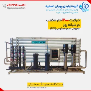 دستگاه تصفیه آب صنعتی RO - ظرفیت 1000 متر مکعب در روز