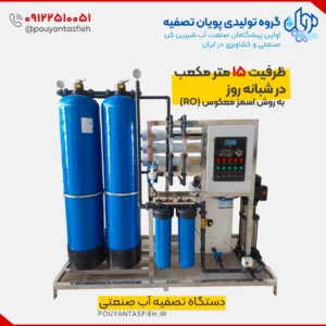 دستگاه تصفیه آب RO صنعتی 15 مترمکعب در شبانه روز