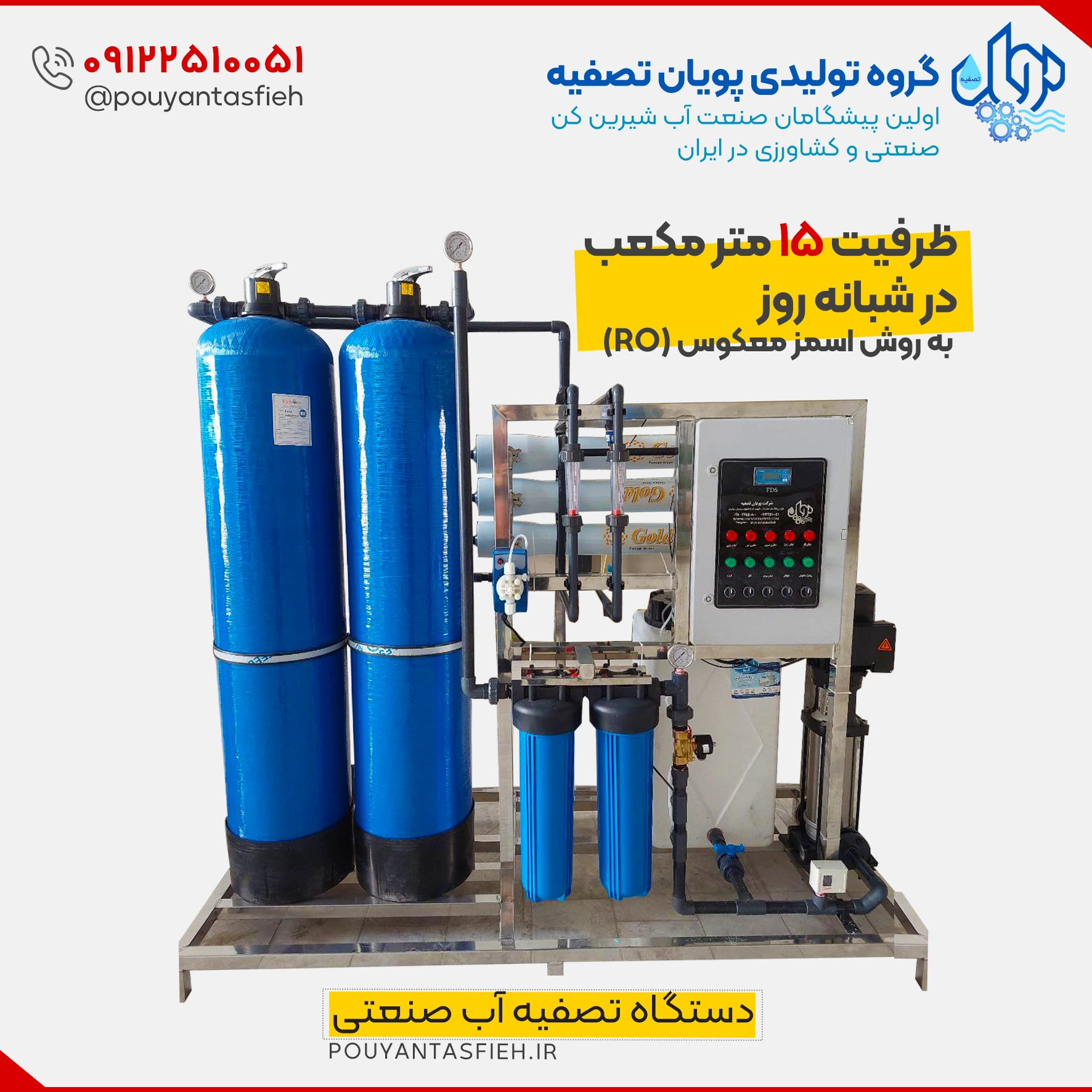 دستگاه تصفیه آب RO صنعتی 15 مترمکعب در شبانه روز