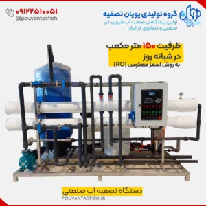 دستگاه تصفیه آب صنعتی ظرفیت 150 متر مکعب در شبانه روز