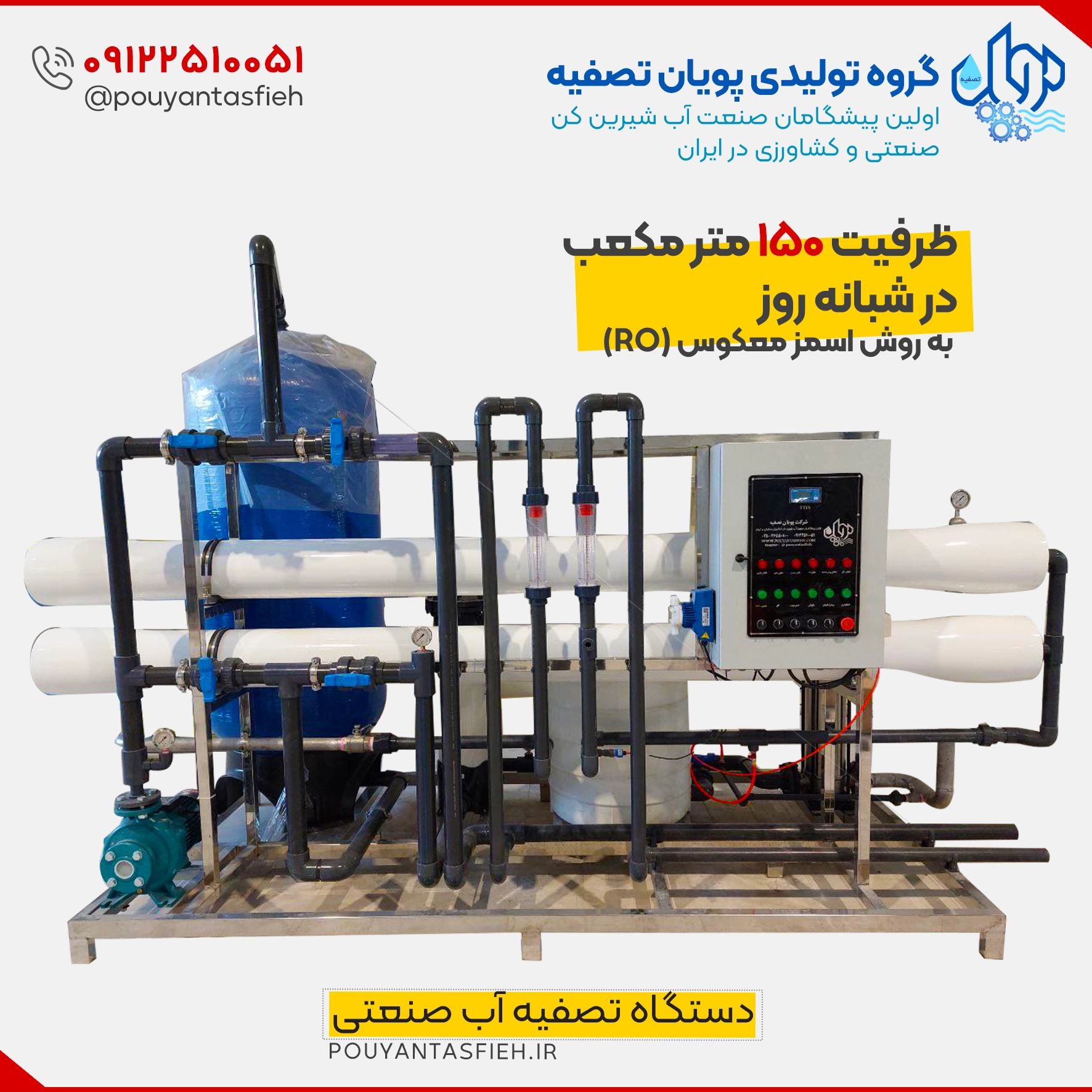 دستگاه تصفیه آب صنعتی ظرفیت 150 متر مکعب در شبانه روز