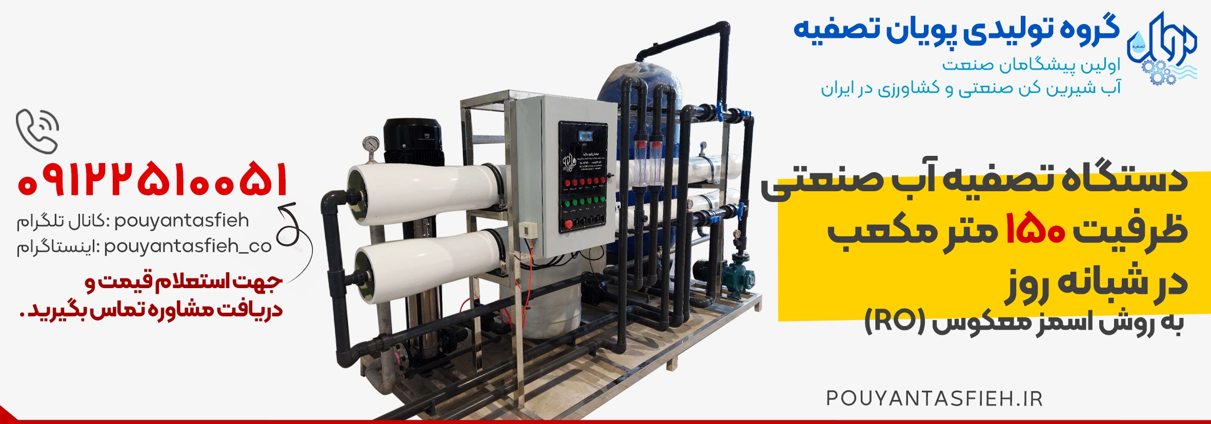 معرفی دستگاه تصفیه آب صنعتی 150 متر مکعب اسمز معکوس RO