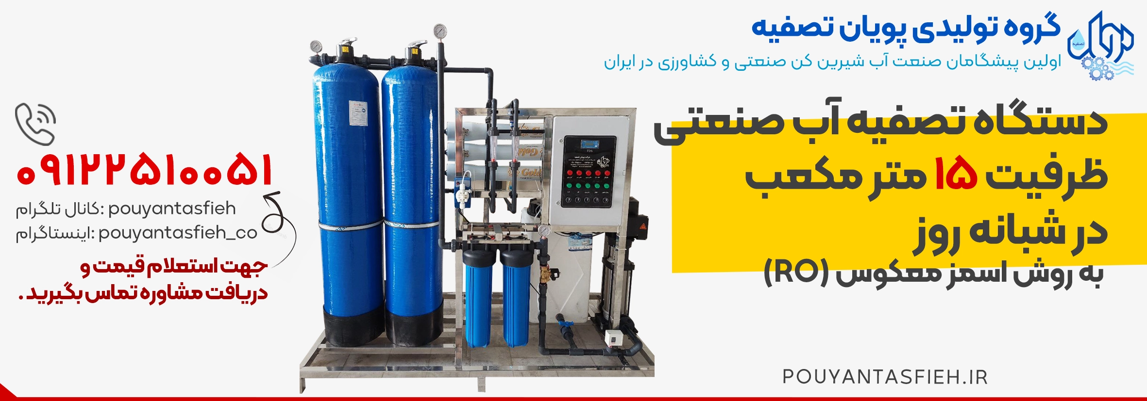 دستگاه تصفیه آب صنعتی RO | ظرفیت 15 متر مکعب در روز