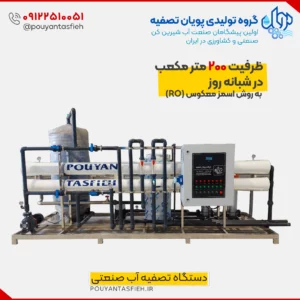خرید و قیمت آب شیرین کن 200 متر مکعبی