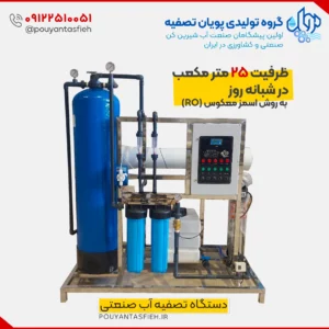 دستگاه تصفیه آب صنعتی RO با ظرفیت 25 متر مکعب
