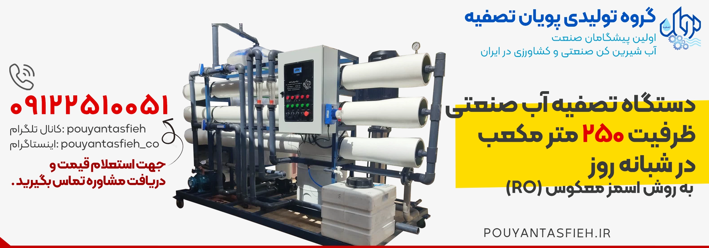 دستگاه آب شیرین کن صنعتی 250 متر مکعب در شبانهروز