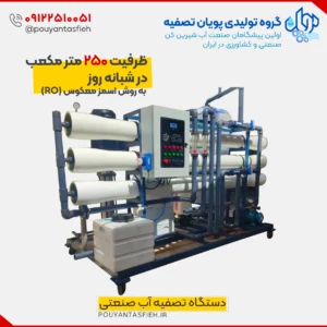 قیمت دستگاه تصفیه آب صنعتی 250 متر مکعب