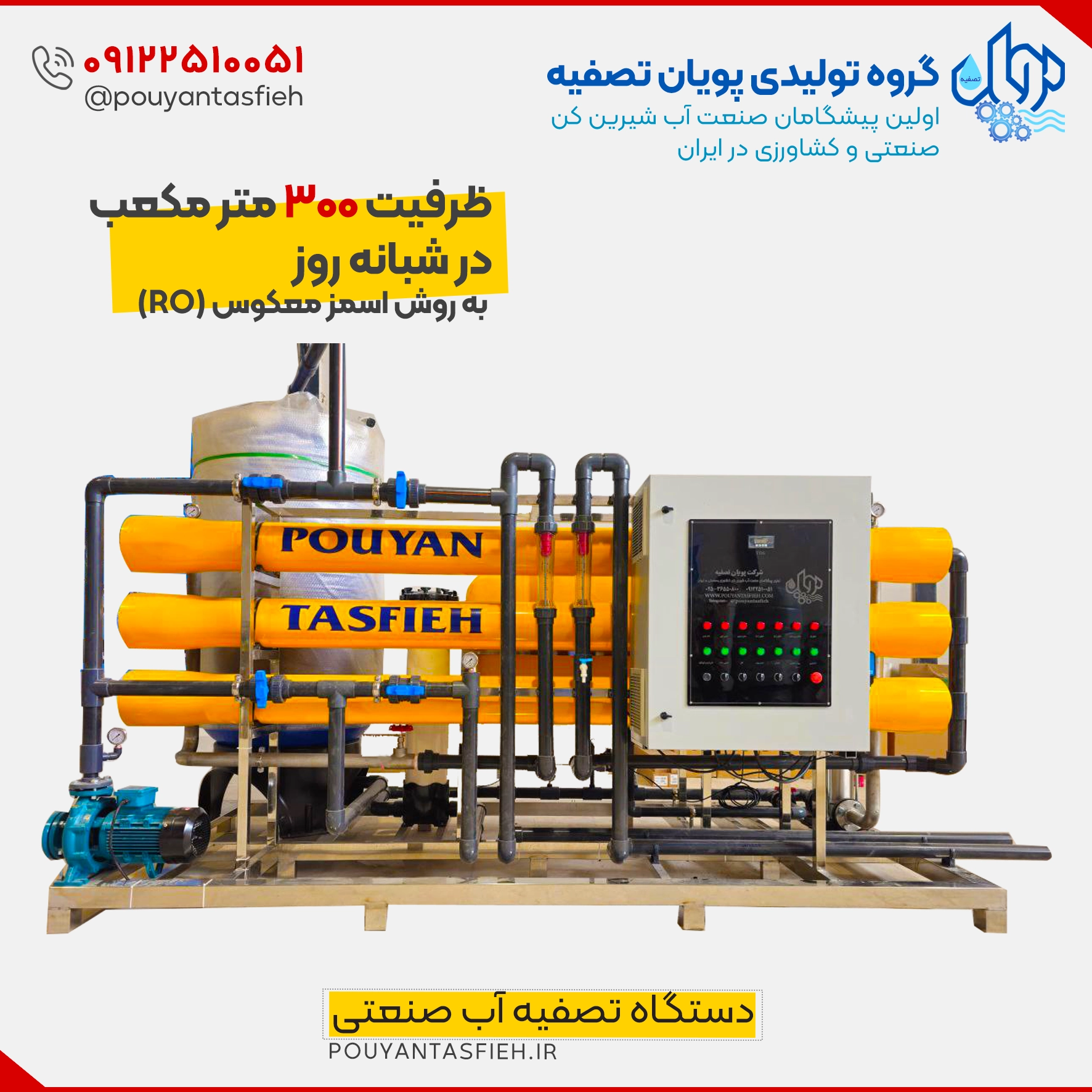 دستگاه تصفیه آب RO صنعتی 300 مترمکعب در شبانه روز - نکات خرید آب شیرین کن ۳۰ هزار لیتر صنعتی