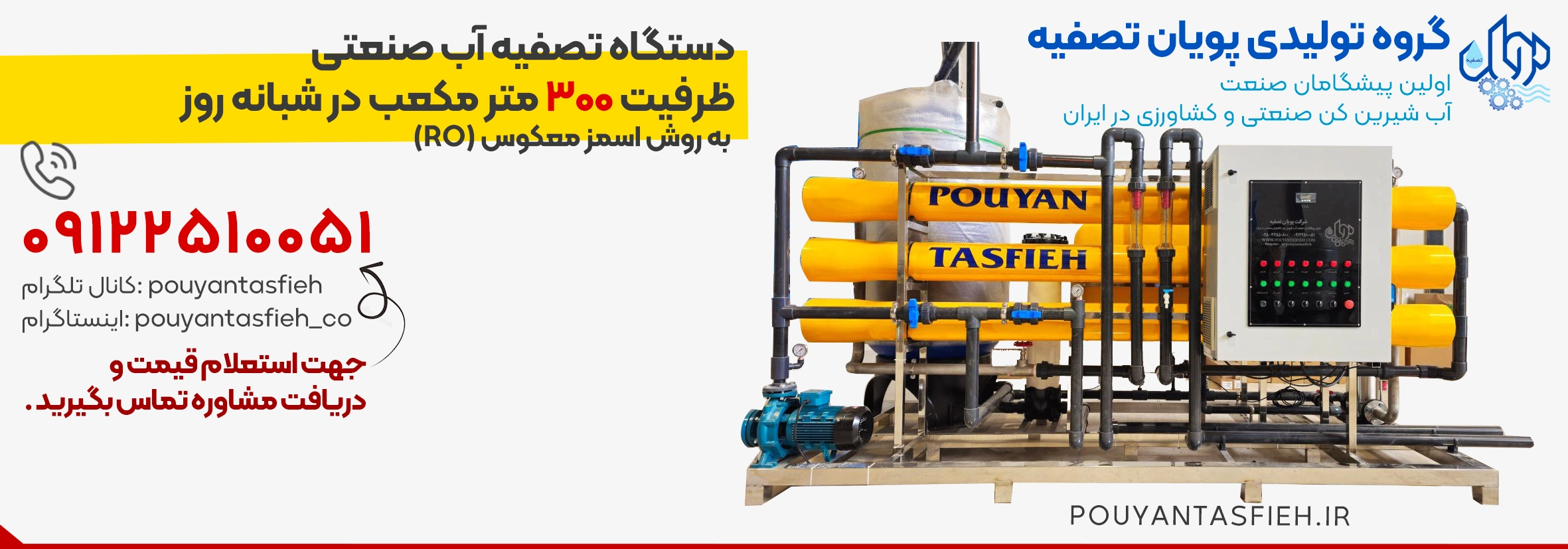 دستگاه تصفیه آب صنعتی RO ظرفیت 300 متر مکعب در شبانه روز