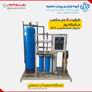 دستگاه تصفیه آب صنعتی ۵ متر مکعب در شبانه روز