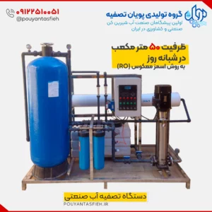 دستگاه تصفیه آب صنعتی RO با ظرفیت 50 متر مکعب