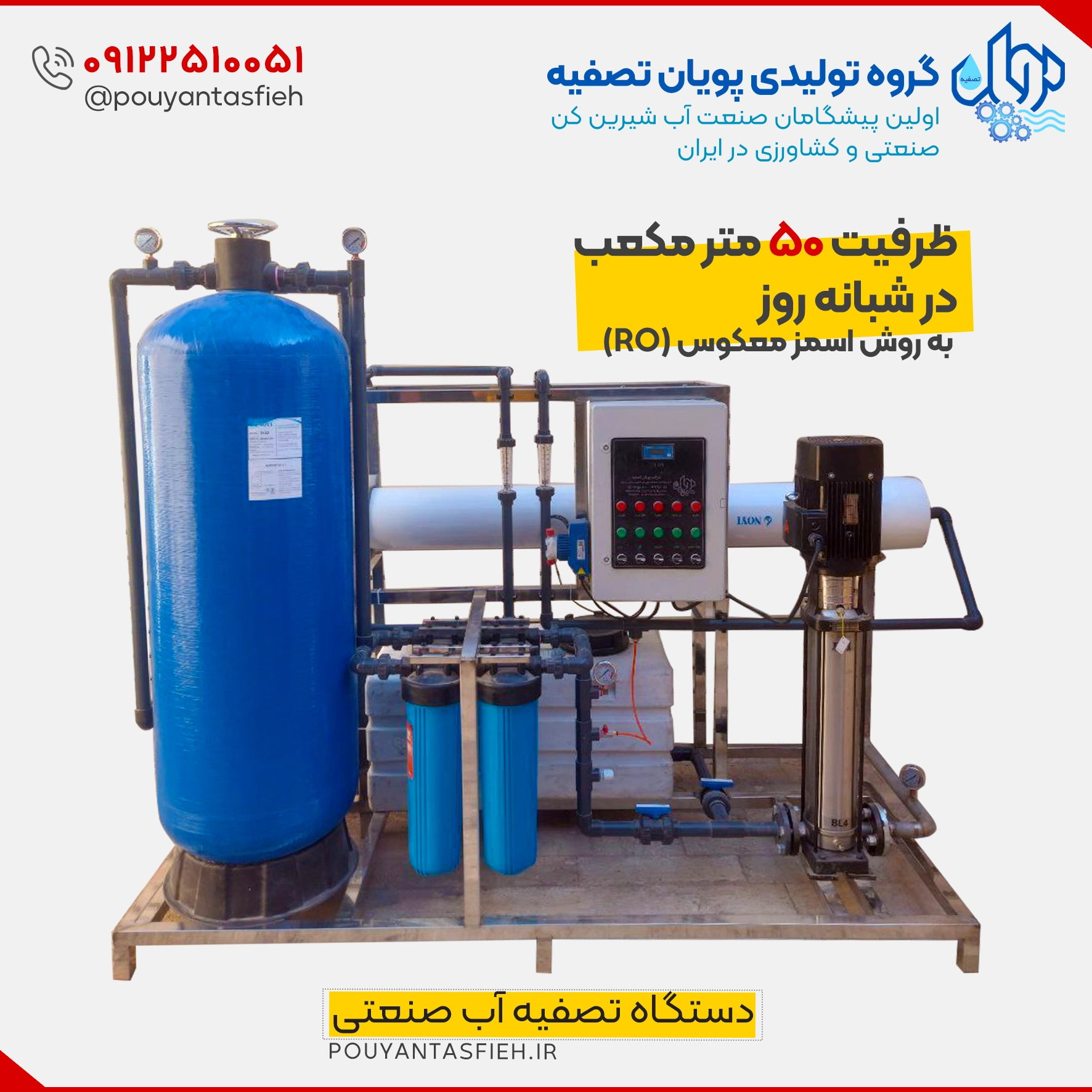 دستگاه تصفیه آب صنعتی RO با ظرفیت 50 متر مکعب