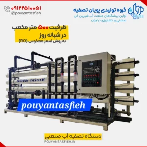 دستگاه تصفیه آب صنعتی RO با ظرفیت 500 متر مکعب