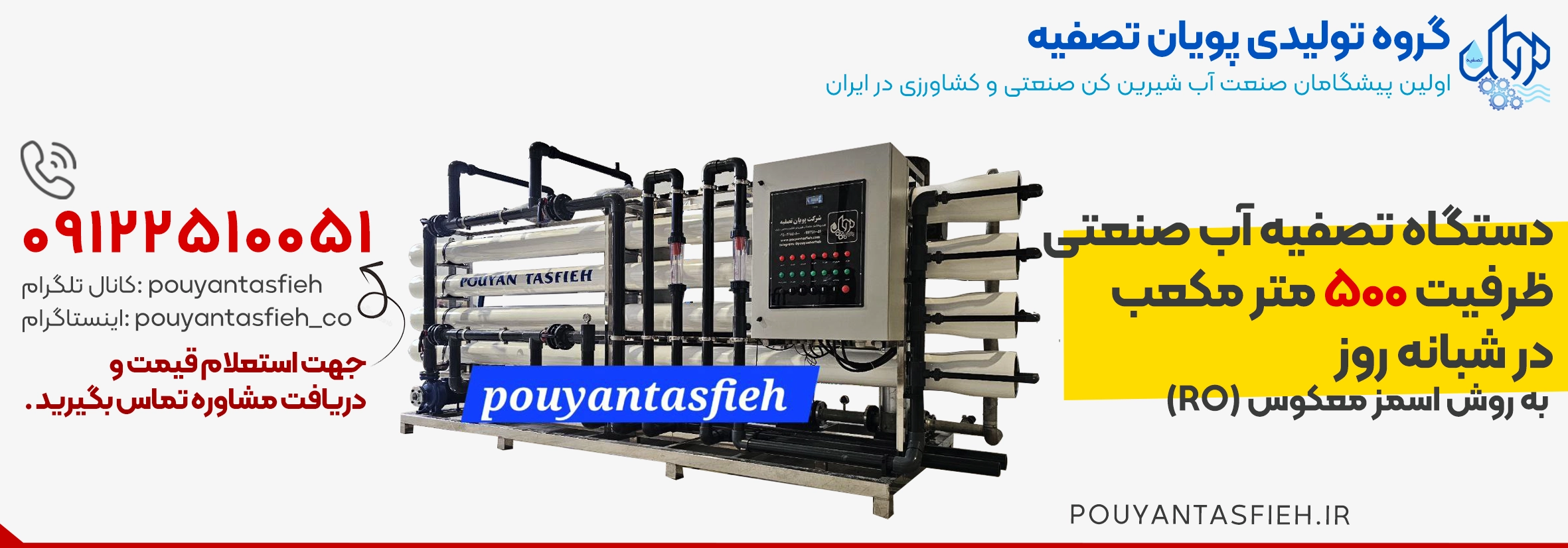 دستگاه تصفیه آب صنعتی RO ظرفیت 500 متر مکعب در شبانه روز