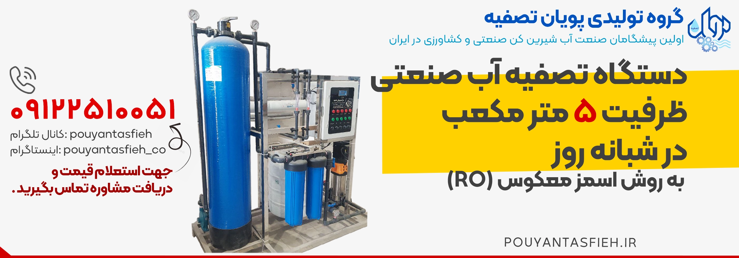 دستگاه آب شیرین کن صنعتی با ظرفیت تولید ۵ متر مکعب در شبانه روز