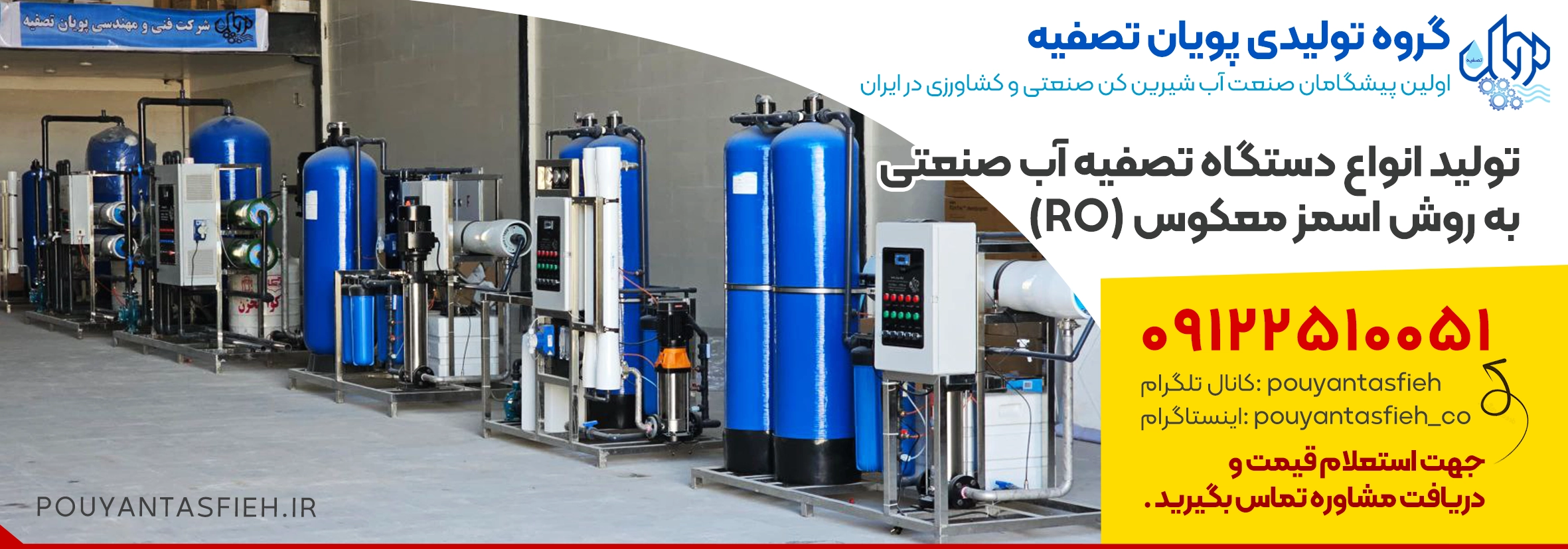 خرید و قیمت دستگاه تصفیه آب صنعتی به روش اسمز معکوس RO