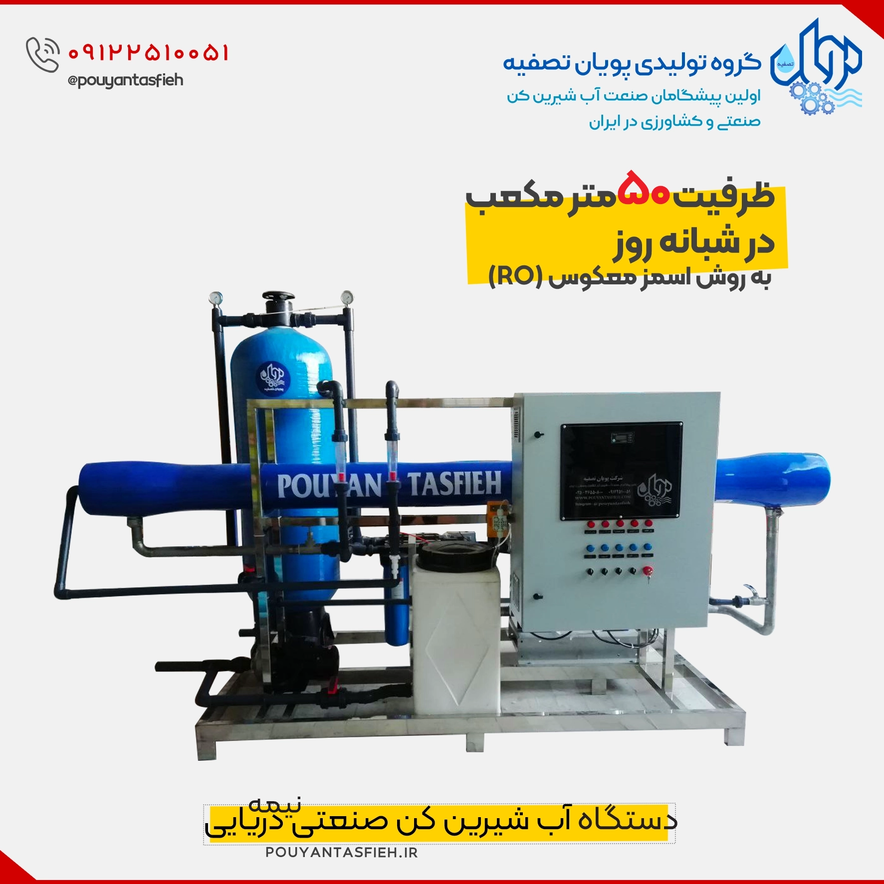 دستگاه تصفیه آب دریا با ظرفیت 50 متر مکعب در شبانه روز به روش اسمز معکوس RO