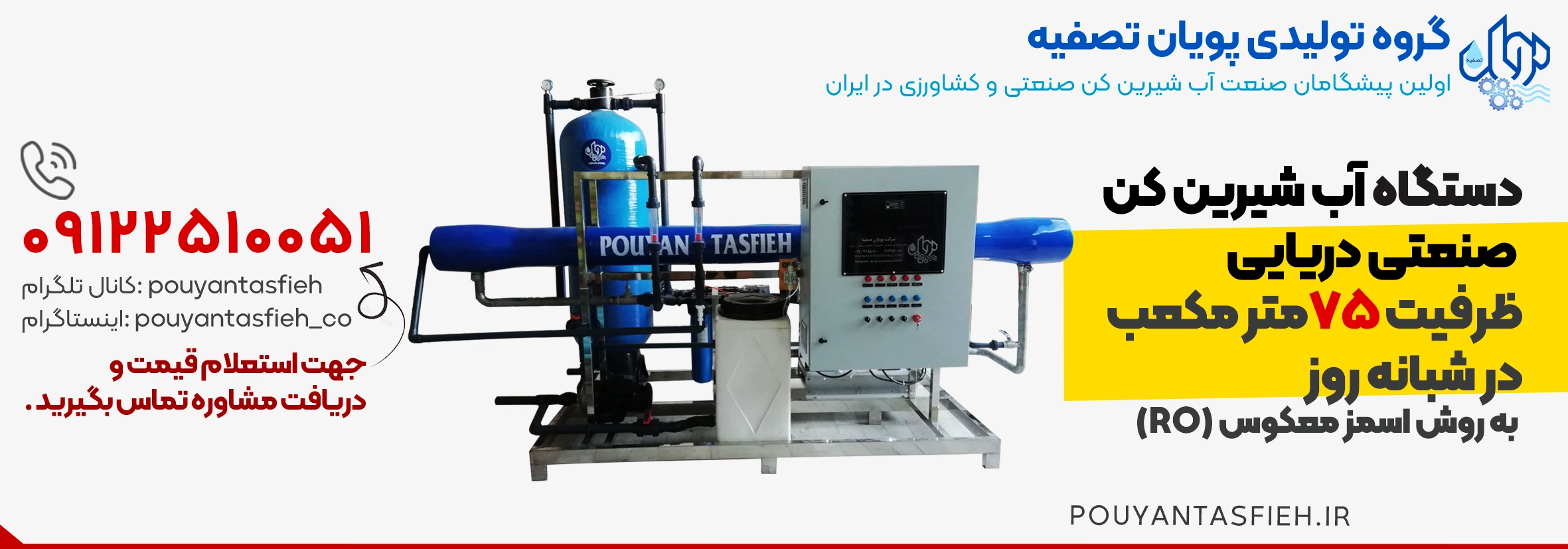 دستگاه تصفیه آب دریا با ظرفیت 75 متر مکعب در شبانه روز به روش اسمز معکوس RO - نمای دستگاه تصفیه آب دریا (شیرین‌کن دریایی) با ظرفیت تولید ۷۵ متر مکعب در شبانه‌روز، مجهز به سیستم اسمز معکوس RO، مناسب نمک‌زدایی صنعتی و تأمین آب شرب در مناطق ساحلی.