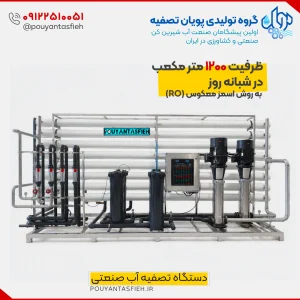 دستگاه تصفیه آب صنعتی ظرفیت 1200 متر مکعب در شبانه روز