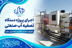 دستگاه آب شیرین کن صنعتی نیمه دریایی ۲۰ متر مکعب برای شهرستان اختر آباد ملارد