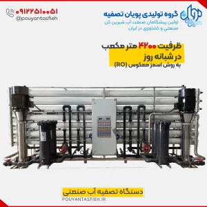 دستگاه تصفیه آب صنعتی ظرفیت 4200 متر مکعب در شبانه روز