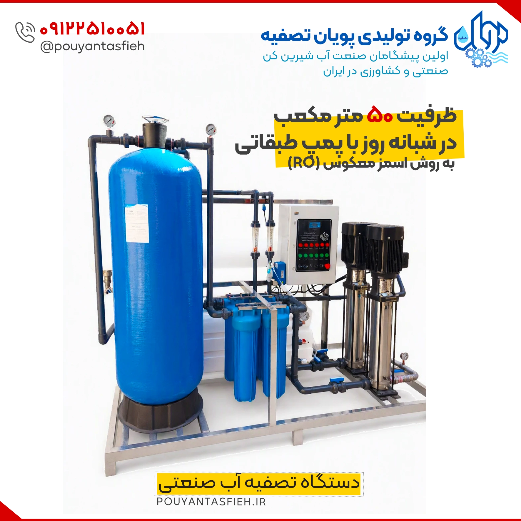 دستگاه تصفیه آب صنعتی ظرفیت 50 متر مکعب در شبانه روز با پمپ طبقاتی