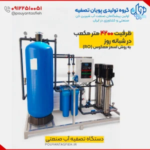 دستگاه تصفیه آب صنعتی ظرفیت 50 متر مکعب در شبانه روز با پمپ طبقاتی