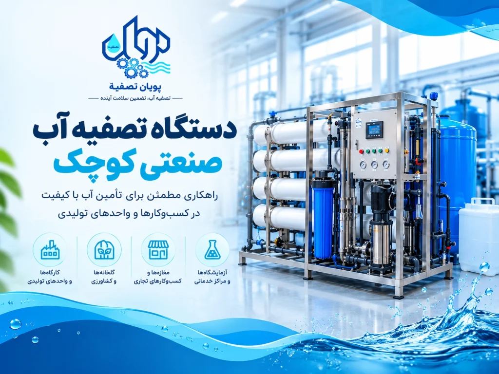 دستگاه تصفیه آب صنعتی کوچک چیست؟ راهنمای ظرفیت، کاربرد و انتخاب دستگاه