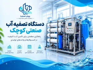 دستگاه تصفیه آب صنعتی کوچک چیست؟ راهنمای ظرفیت، کاربرد و انتخاب دستگاه