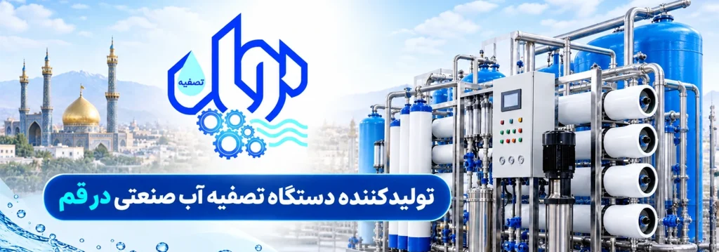 تولیدکننده دستگاه تصفیه آب صنعتی در قم - پویان تصفیه