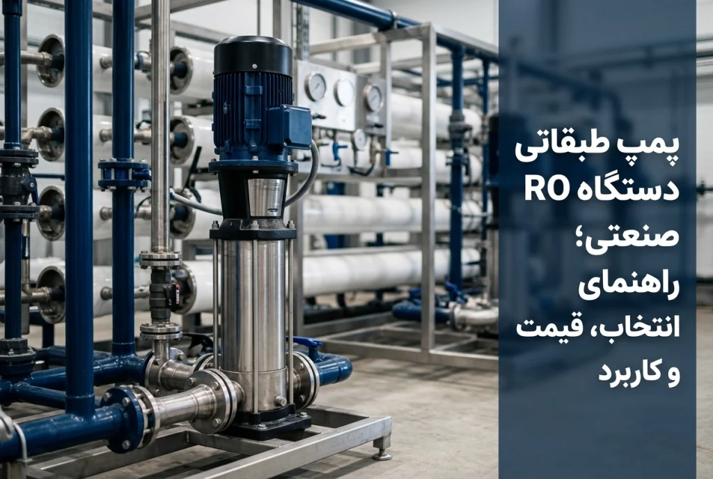 پمپ طبقاتی دستگاه RO صنعتی؛ راهنمای انتخاب، قیمت و کاربرد