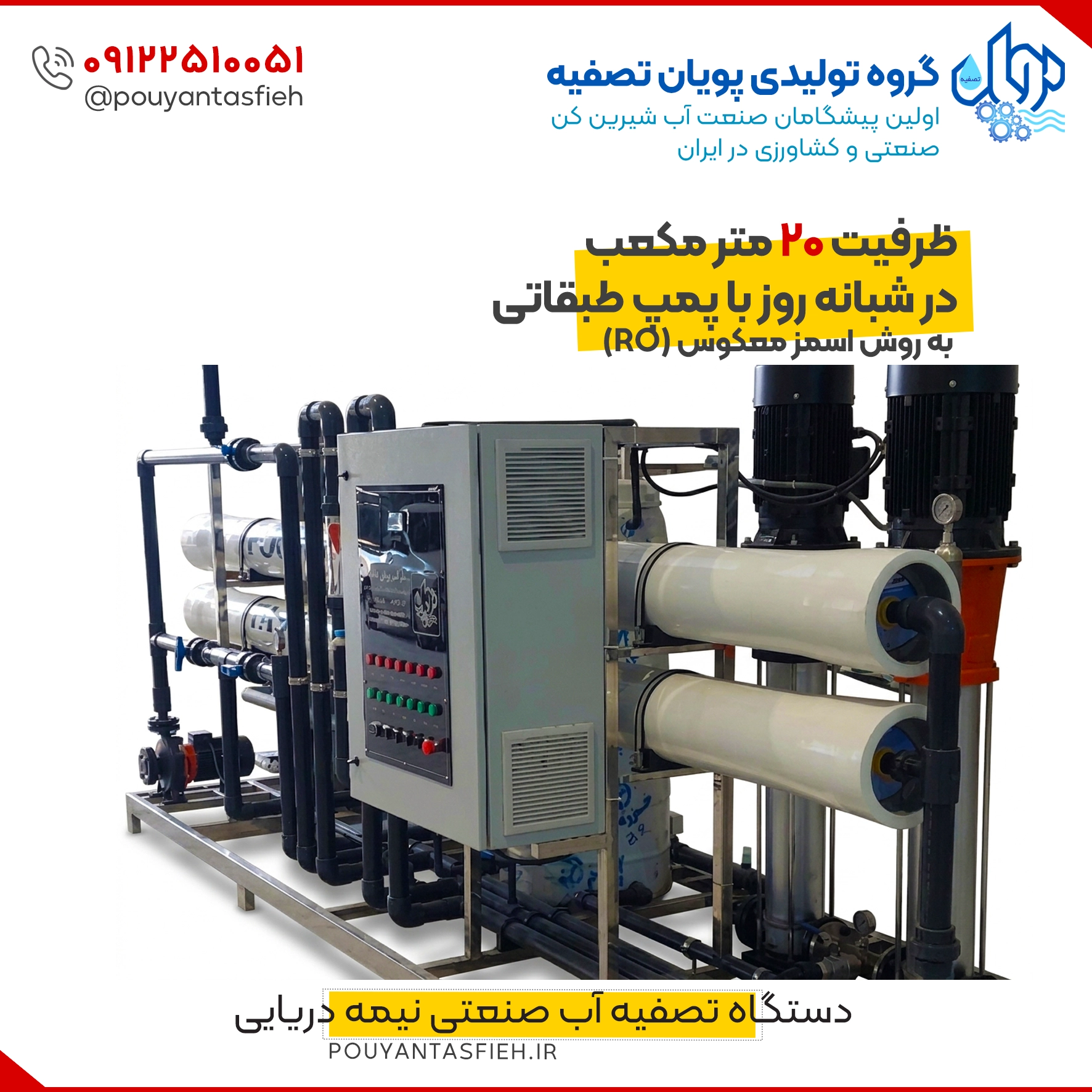 دستگاه آب شیرین کن صنعتی نیمه دریایی ۲۰ متر مکعب
